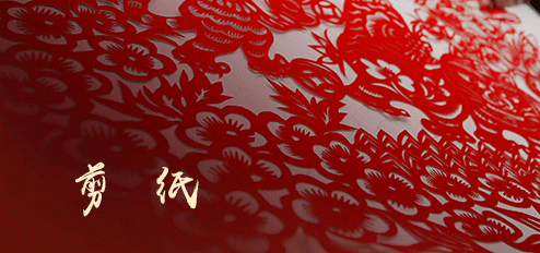 剪纸