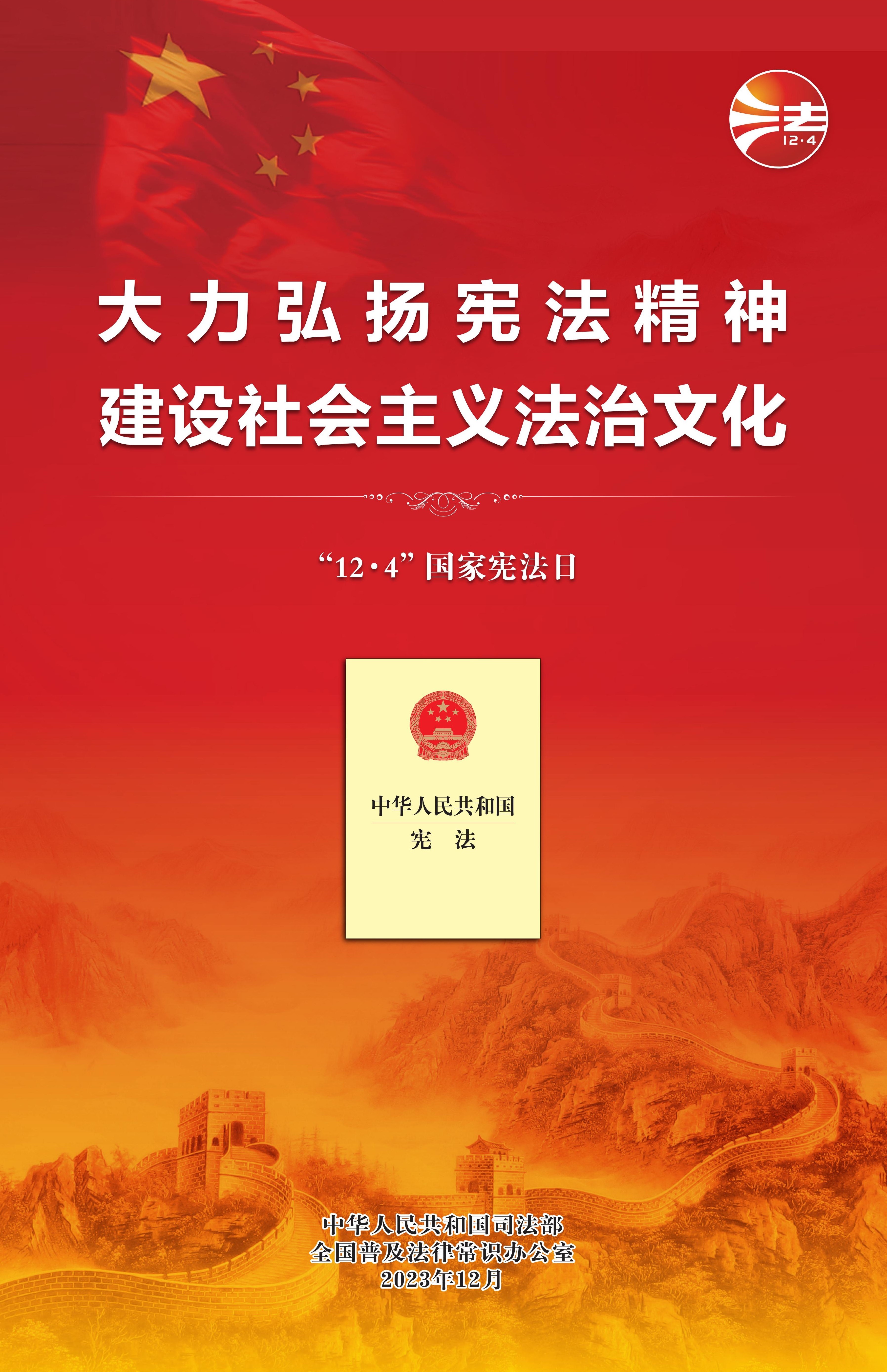 2023年12·4海报(红色印刷版)_00.jpg