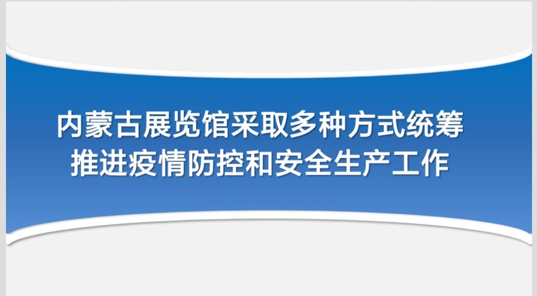 内蒙古展览馆采取多种方式统筹推进疫情防控和安全生产工作  (发布时间：2022-12-01)