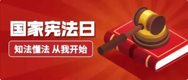 宪法宣传周｜国家宪法日，一起来学习