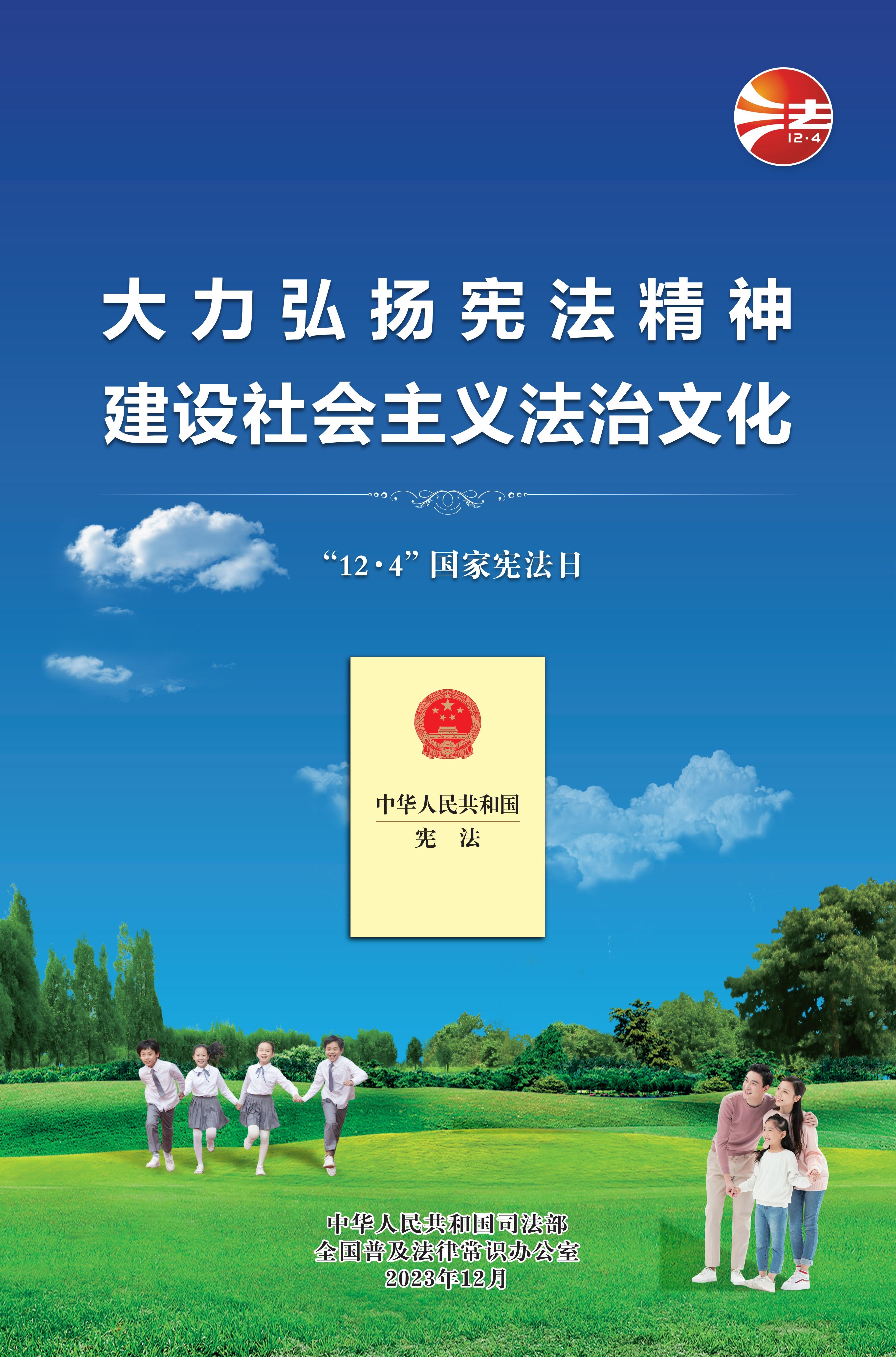 2023年12·4海报(蓝色印刷版)_00.jpg