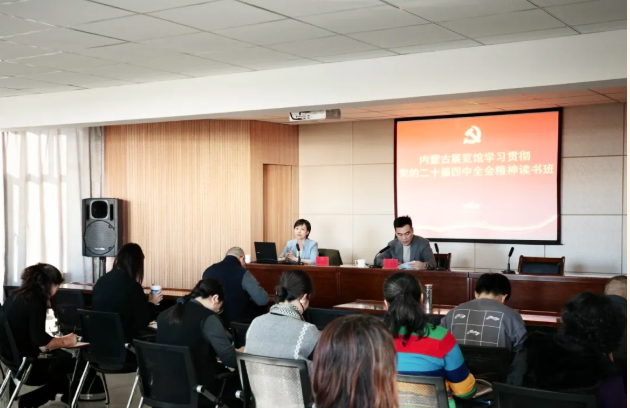 内蒙古展览馆举办专题读书班深入学习贯彻党的二十届四中全会精神  (发布时间：2025-11-24)