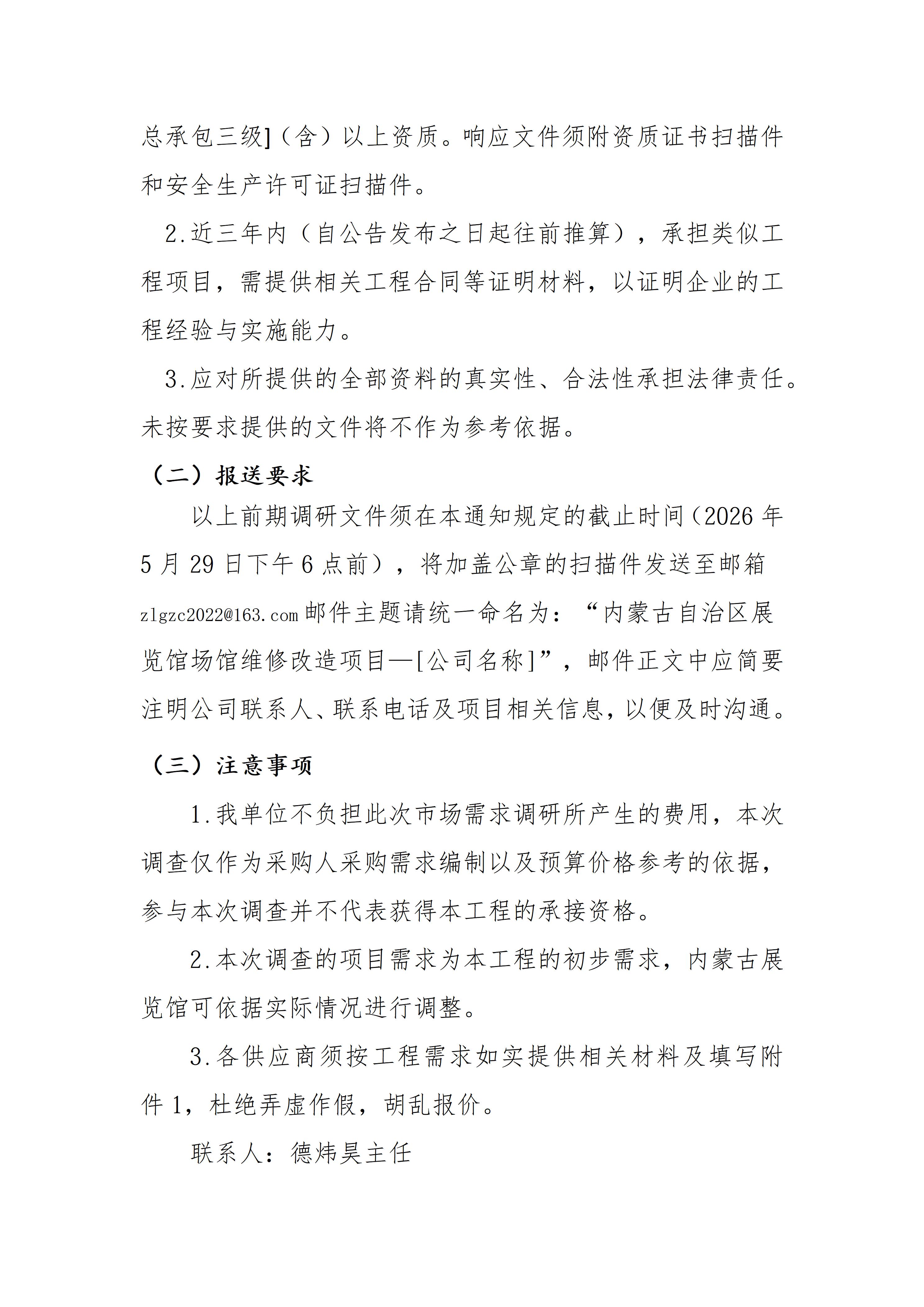 内蒙古自治区展览馆场馆维修改造项目市场调研公告_05.jpg