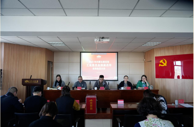 凝心聚力共奋进  团结协作开新局——内蒙古展览馆工会委员会换届选举大会胜利召开  (发布时间：2025-04-02)