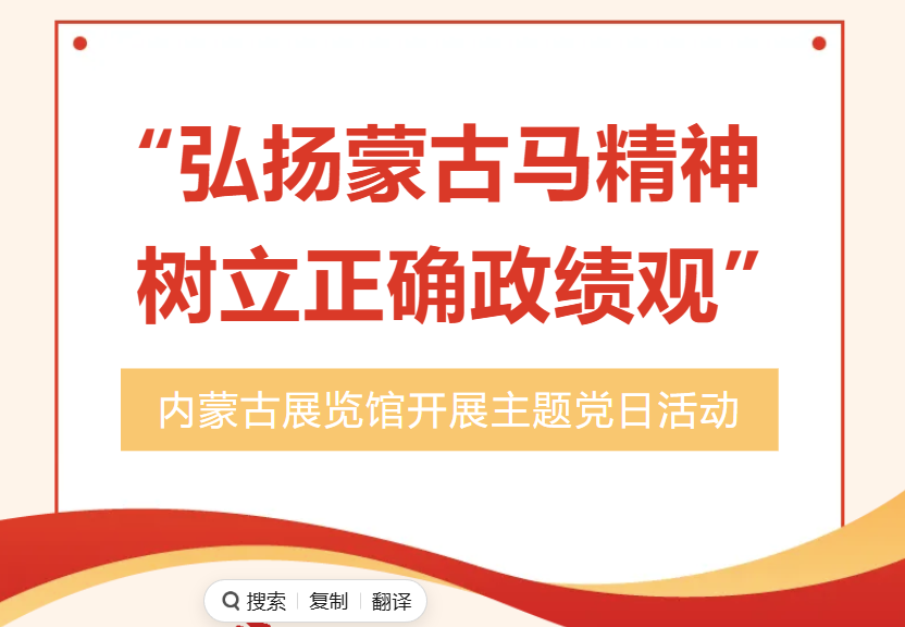 内蒙古展览馆开展“弘扬蒙古马精神 树立正确政绩观”主题党日活动  (发布时间：2026-05-29)