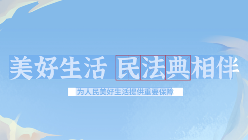 民法典宣传月|美好生活 民法典相伴