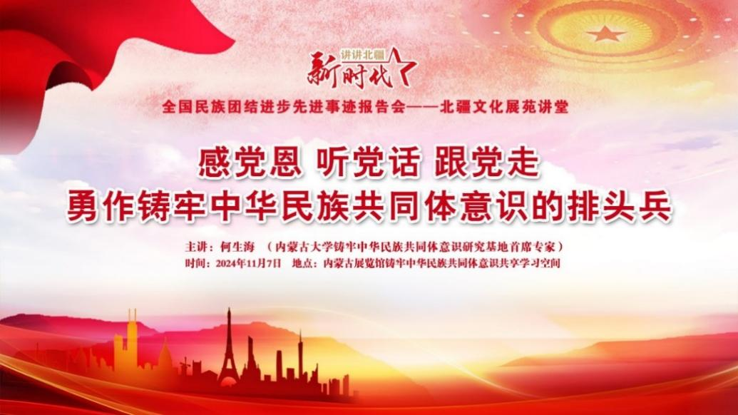 让民族团结之花绽放祖国北疆 ——内蒙古展览馆举办全国民族团结进步先进事迹报告会