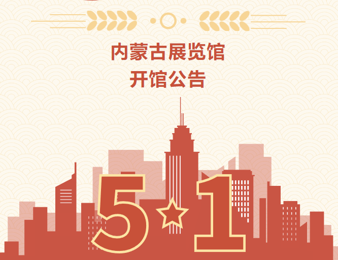内蒙古展览馆2024年“五·一”劳动节假期正常开放  (发布时间：2024-04-29)