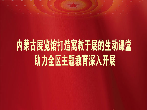 把主题教育成果转化为展览发展动能