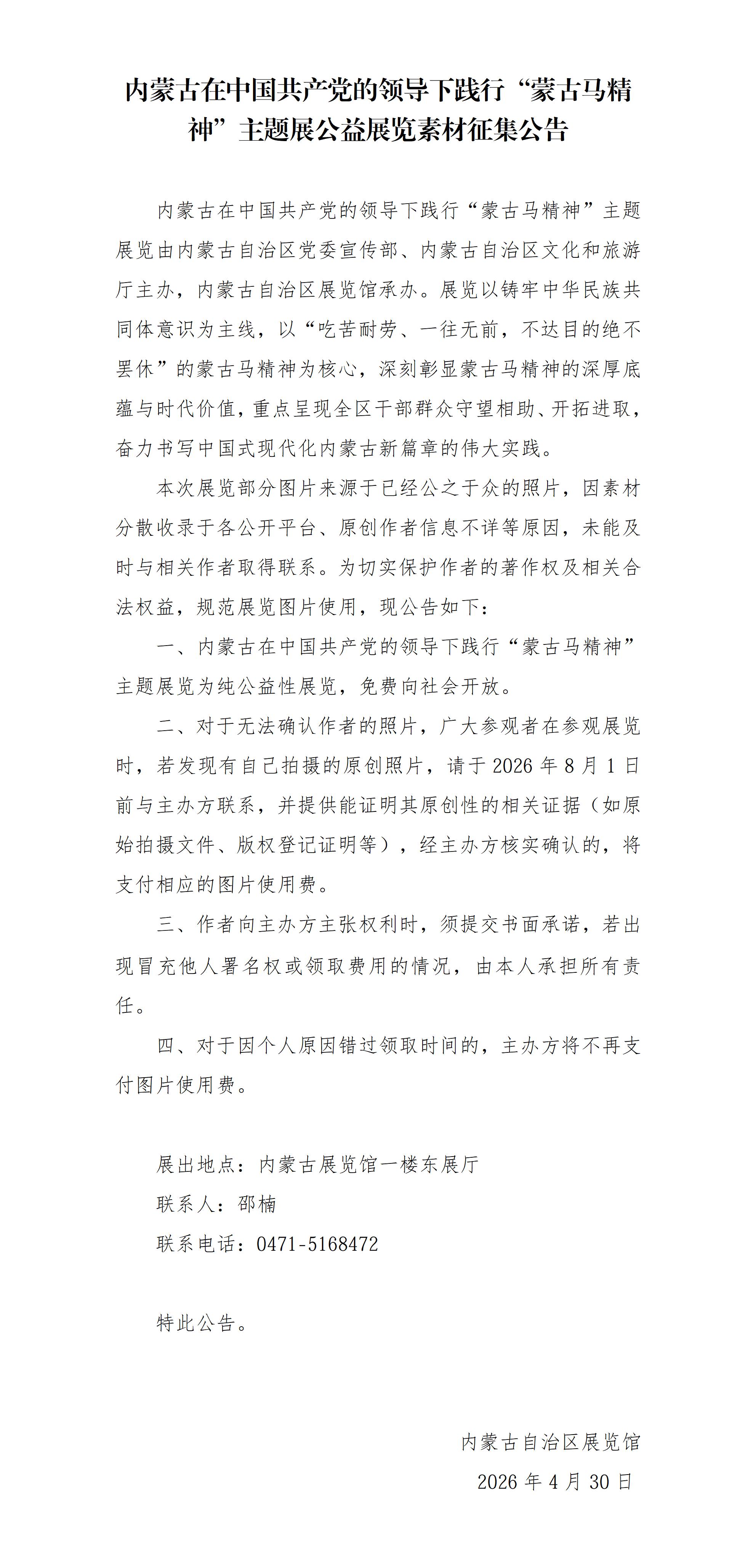 内蒙古在中国共产党的领导下践行“蒙古马精神”主题展公益展览素材征集公告_01.jpg