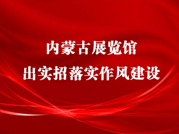 2020年内蒙古自治区消费扶贫月活动在内蒙古展览馆启动