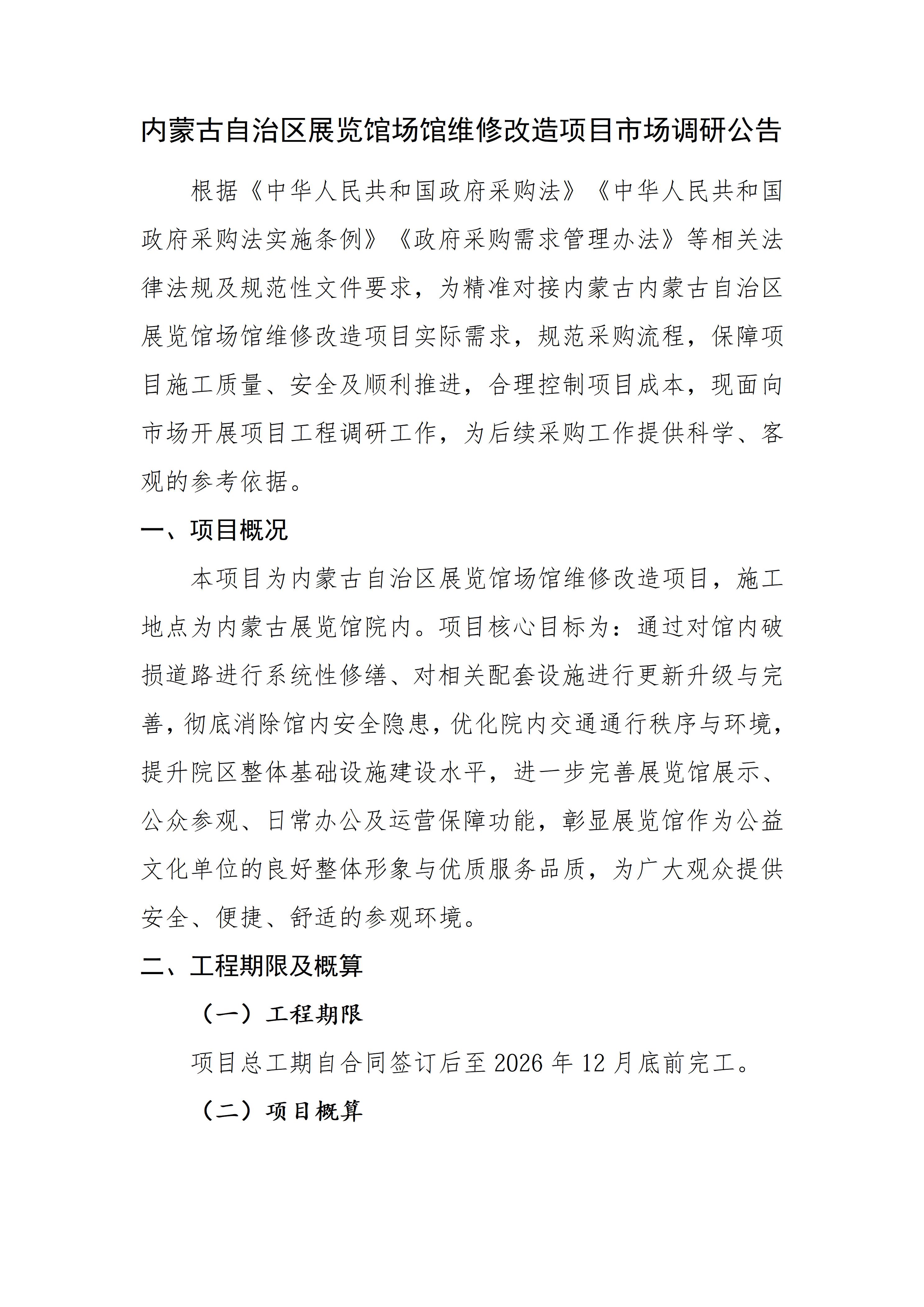 内蒙古自治区展览馆场馆维修改造项目市场调研公告_01(1).jpg