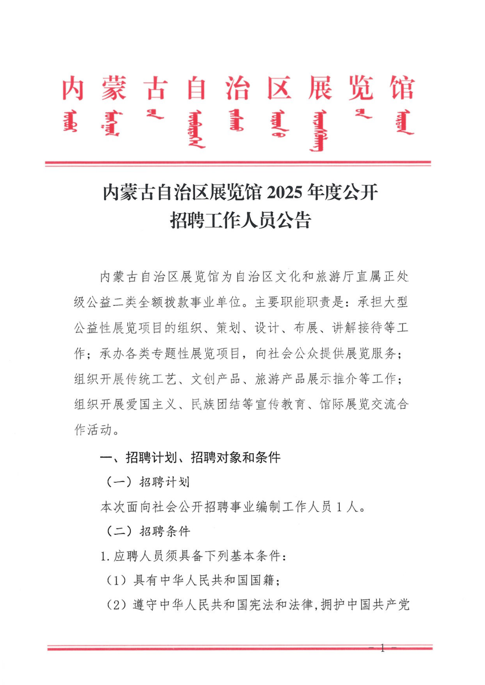 内蒙古自治区展览馆2025年公开招聘工作人员公告_00.png