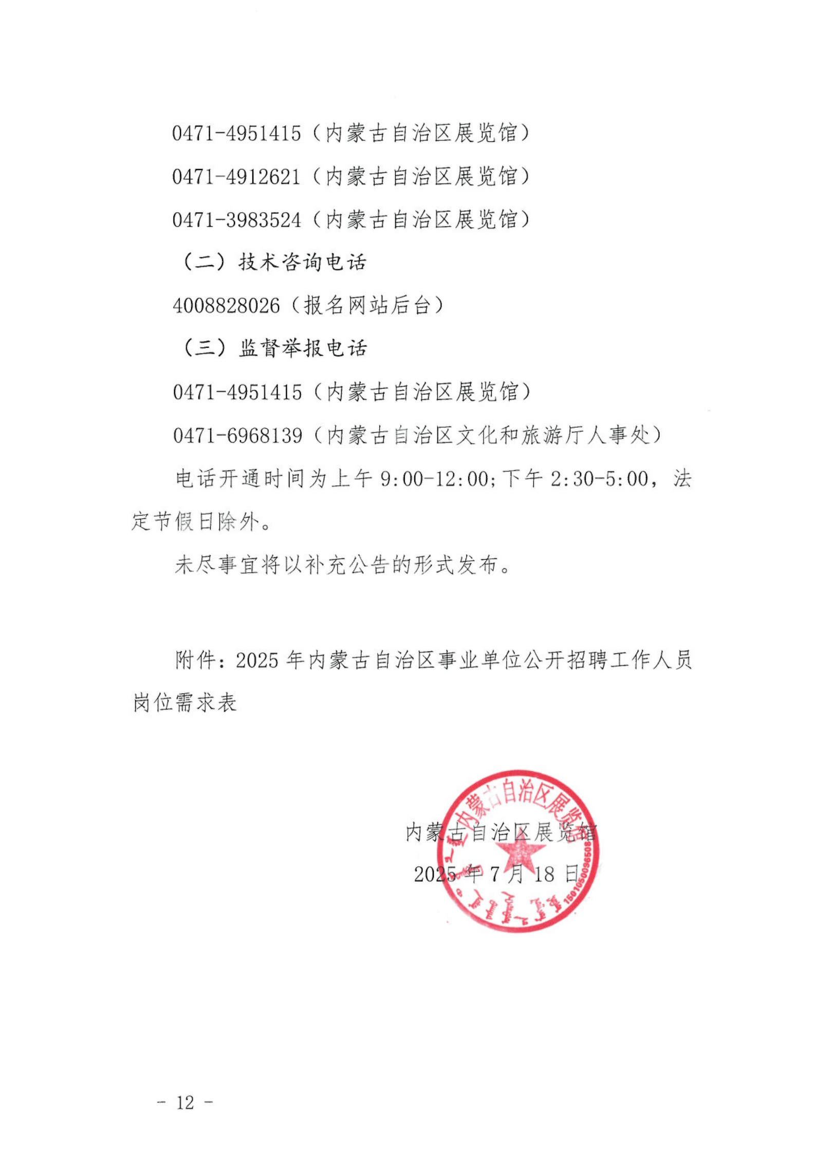 内蒙古自治区展览馆2025年公开招聘工作人员公告_11.png