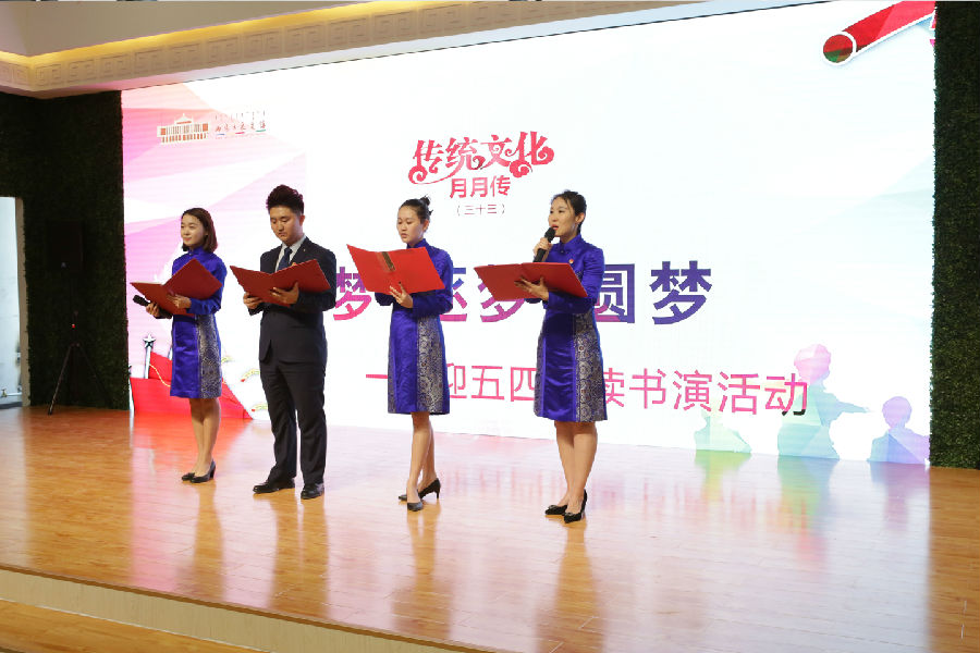 [图] 传统文化月月传（三十三）——“追梦圆梦·相约五四——诵读书演”系列活动