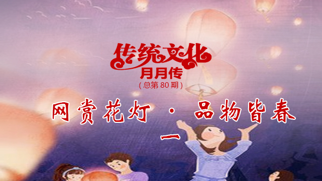[图] 传统文化月月传（八十五）跟着作者来看展