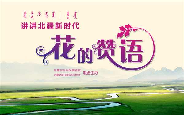 [图] 讲讲北疆新时代（一）花的赞语