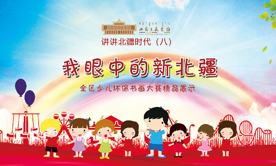 [图] 讲讲北疆新时代（八） “我眼中的绿色长城——全区少儿环保书画大赛精品展”
