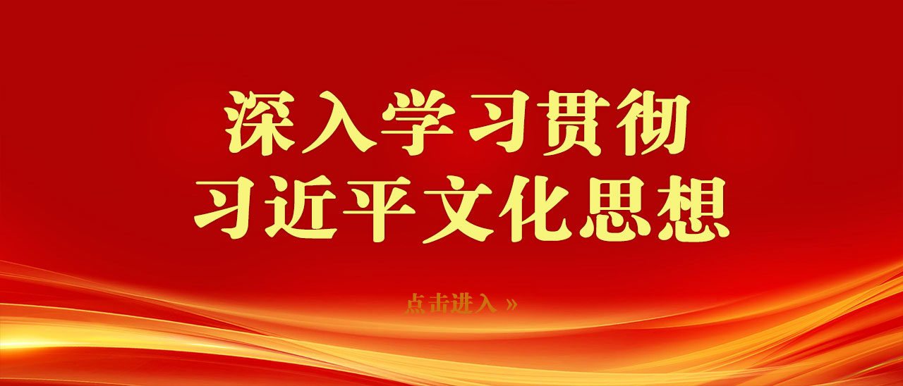 深入学习贯彻习近平文化思想