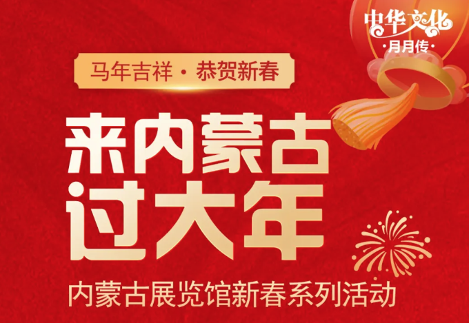 [图] 来内蒙古过大年”内蒙古展览馆新春系列活动等你来