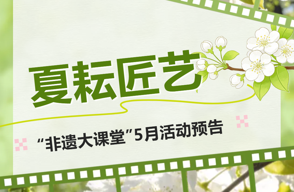 [图] 夏耘匠艺“非遗大课堂”5月活动预告