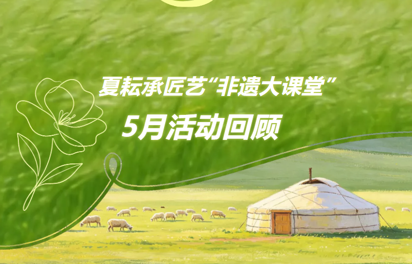 [图] 夏耘承匠艺“非遗大课堂”5月活动回顾